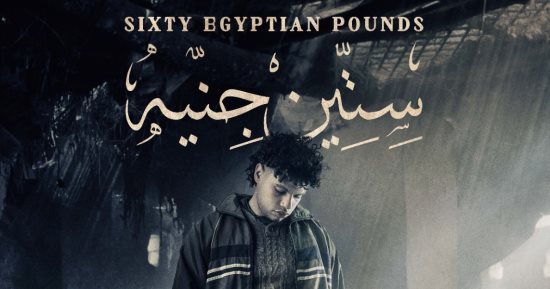 عرض فيلم المخرج عمرو سلامة بحفل افتتاح مهرجان الجونة