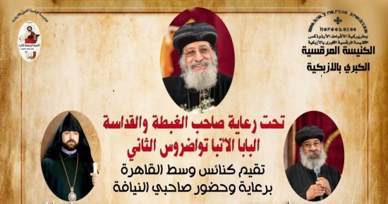 لقاء كنائس العائلة الأرثوذكسية مساء اليوم بالأزبكية.. التفاصيل