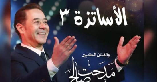 مدحت صالح يحيي حفل "الأساتذة 3" في الأوبرا.. اليوم