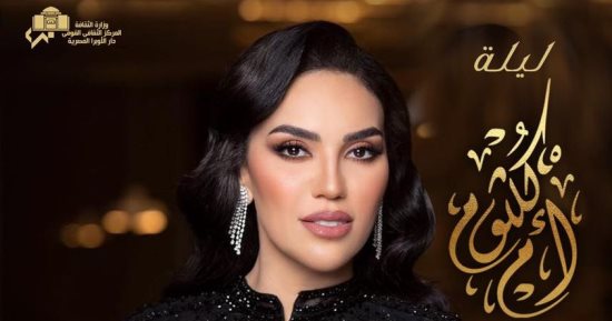 مى فاروق تحيى حفل أم كلثوم الليلة فى دار الأوبرا المصرية