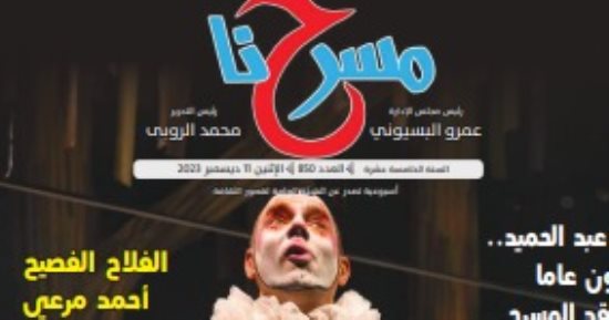 أبرز ملامح مهرجان شرم الشيخ فى العدد الجديد من مجلة "مسرحنا"