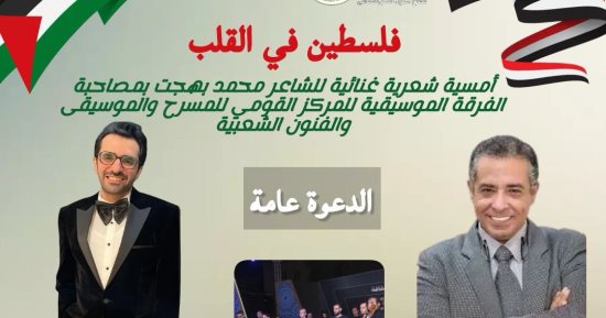 أمسية غنائية بعنوان "فلسطين في القلب" فى المركز القومي للمسرح الاثنين المقبل