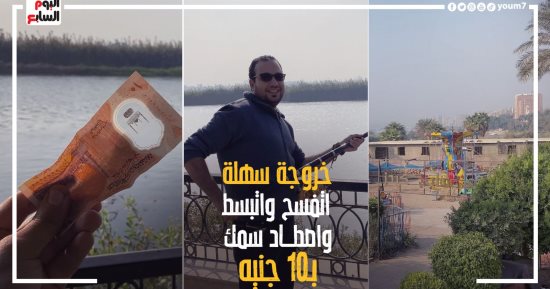 "كده رضا".. اتفسح واصطاد بـ10 جنيه جولة داخل أجمل حديقة مطلة على نيل المعادى
