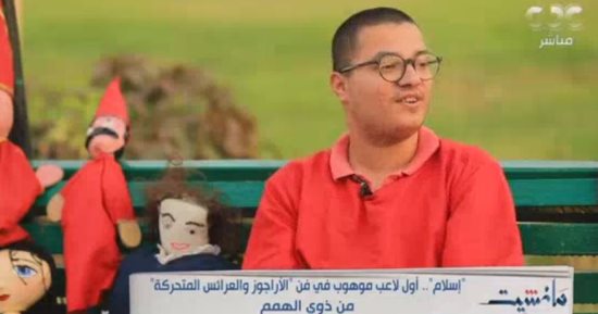 "مانشيت" يعرض تقريرا لأول لاعب موهوب في فن العرائس المتحركة من ذوي الهمم