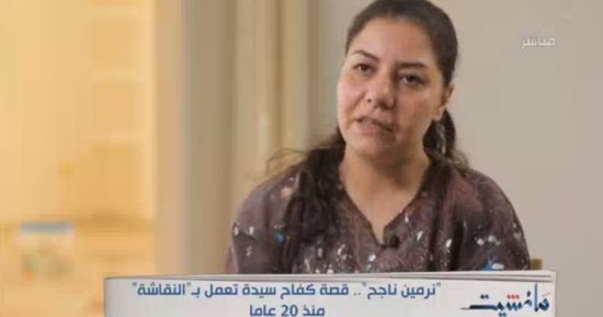 "مانشيت" يبرز قصة كفاح سيدة تعمل في النقاشة منذ 20 عاما