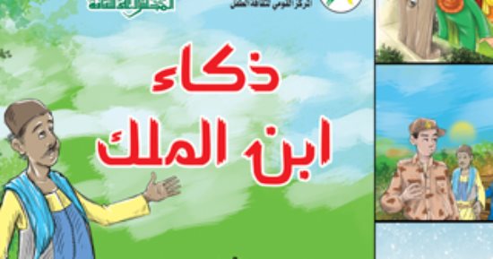 "القومى لثقافة الطفل" يصدر مجموعة "ذكاء ابن الملك" لـ فرج مجاهد