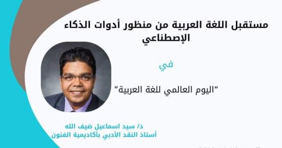 مستقبل اللغة العربية من منظور الذكاء الاصطناعي على طاولة مكتبة مصر الجديدة