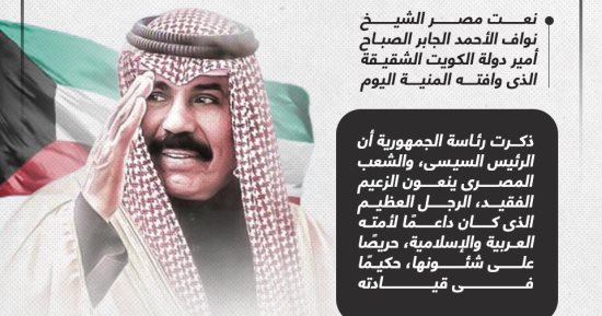 تغطية خاصة.. مصر تنعى أمير الكويت الراحل وتعلن الحداد 3 أيام