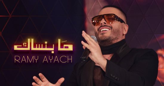 رامى عياش يطرح أحدث أغانيه "ما بنساك"