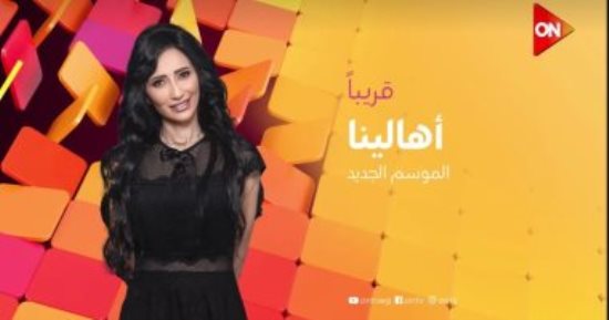 انطلاق الموسم الجديد من برنامج "أهالينا" على قناة "ON" غدا