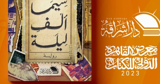 مناقشة "سيما ألف ليلة" للكاتب أشرف ضمر فى قصر ثقافة روض الفرج