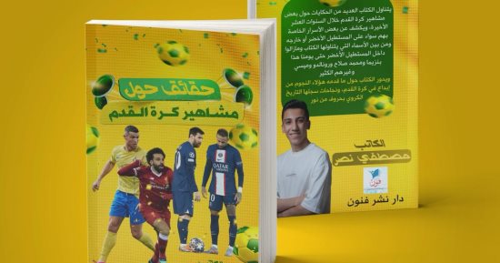 حكايات صلاح وميسى ورونالدو فى "حقائق مشاهير كرة القدم" لـ مصطفى نصر الدين