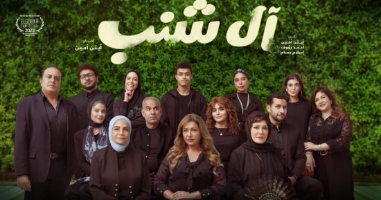 عرض فيلم "آل شنب" في مهرجان الجونة السينمائي.. اليوم