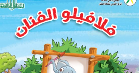 "فلافيلو الفنان" مجموعة قصصية لـ أمانى الجندى عن "ثقافة الطفل"