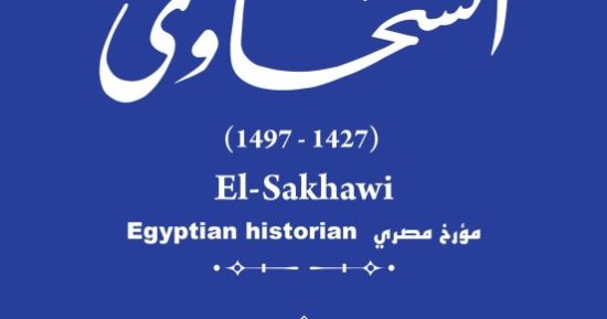 التنسيق الحضارى يدرج اسم السخاوى أحد كبار مؤرخى عصر سلاطين المماليك
