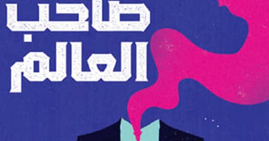 مناقشة "صاحب العالم" لأحمد صبرى أبو الفتوح في منتدى المستقبل