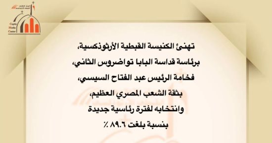 الكنيسة تهنئ الرئيس السيسى بالفوز بالانتخابات بنسبة 89.6% 