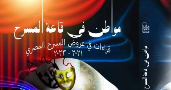 "مواطن فى قاعة المسرح" مقالات نقدية لـ 50 عرضًا شاهدها الناقد يسري حسان