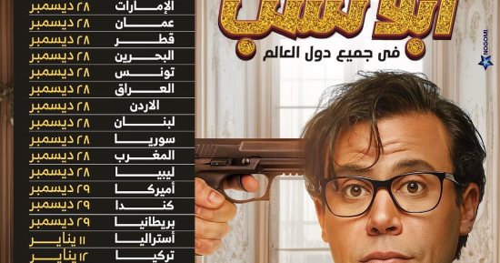 عرض فيلم "أبو نسب" فى 23 دولة حول العالم أمريكا وبريطانيا وألمانيا والخليج