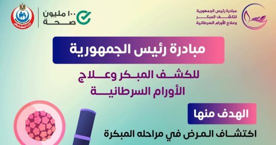 وزارة الصحة تكشف أهداف مبادرة الكشف المبكر وعلاج الأورام السرطانية