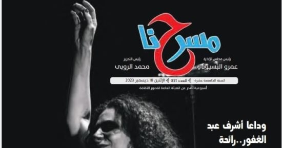 مراد منير فى العدد الجديد من "مسرحنا": "المغامرة" أعادتني للمسرح 
