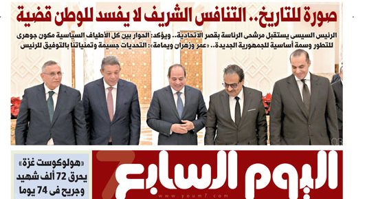 التنافس الشريف لا يفسد للوطن قضية.. غدا في اليوم السابع