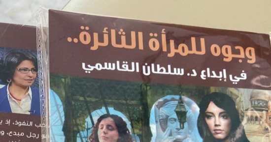 كتاب "وجوه للمرأة الثائرة" يقدم قراءة وتحليل لمؤلفات حاكم الشارقة
