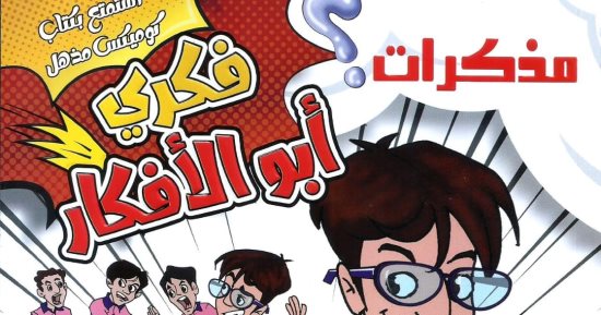 كتاب "مذكرات فكري أبو الأفكار" يهدف إلى تقويم السلوكيات السلبية للأطفال 