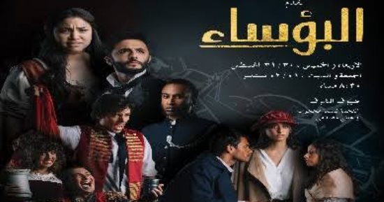 أبطال المسرحية الغنائية "البؤساء" ضيوف منى الشاذلي على قناة ON.. الخميس