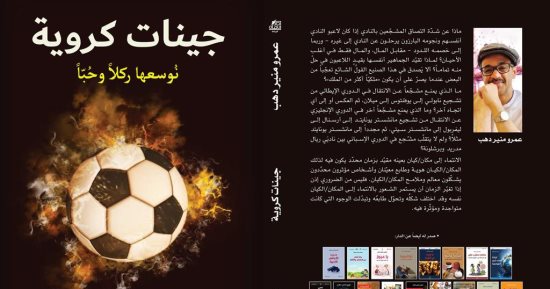 جينات كروية.. كتاب جديد عن كرة القدم لـ عمرو منير دهب