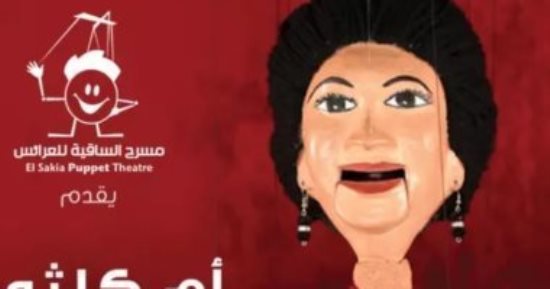 حفلان لأم كلثوم بمسرح ساقية الصاوي للعرائس الخميس 4 يناير