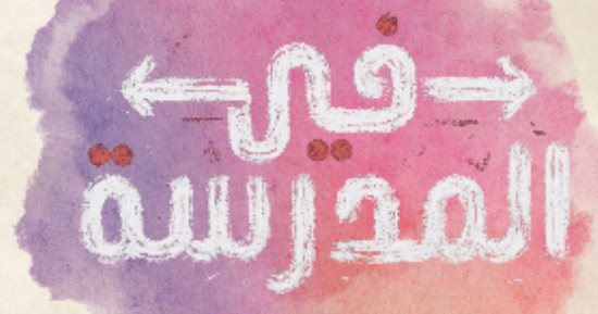 10 أفلام قصيرة فى مشروع "انت اللى هتختار" بسينما الزمالك