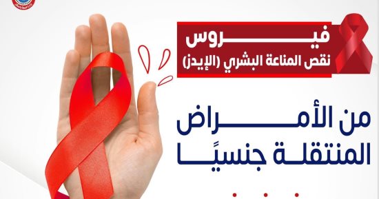 وزارة الصحة: الكشف المبكر لمرض الإيدز يضمن سلامة الأشخاص من العدوى