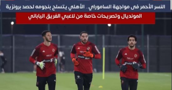 النسر الأحمر فى مواجهة الساموراى.. الأهلى يستعد لحصد برونزية المونديال.. فيديو