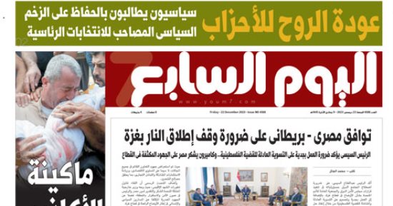 عودة الروح للأحزاب.. غدا فى اليوم السابع