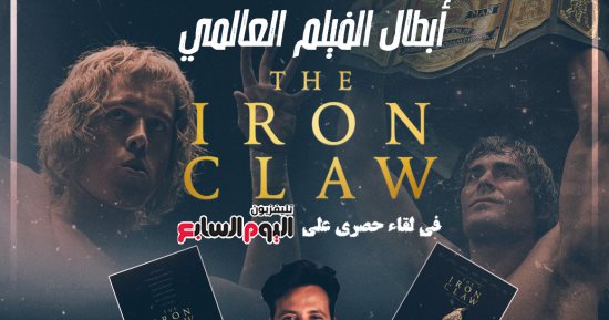 أبطال فيلم "The Iron Claw" فى لقاء حصرى على تليفزيون اليوم السابع.. فيديو