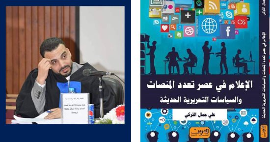 دار العربي تصدر "الإعلام في عصر تعدد المنصات" لـ"علي التركي"