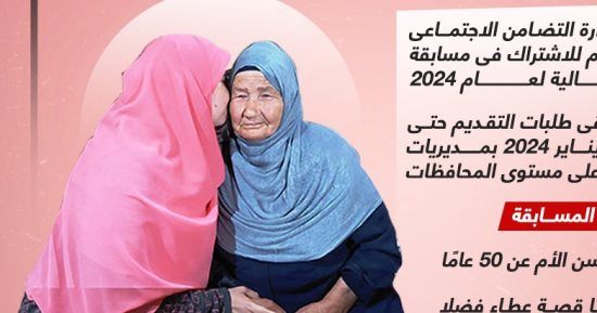 شروط مسابقة الأم المثالية 2024.. إنفوجراف