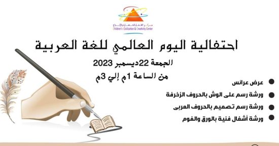 احتفالية فى متحف الطفل بعنوان "لغة الضاد.. لغة الشعر والفنون".. اليوم