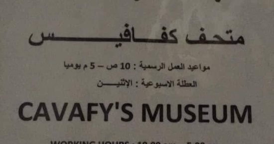 متحف كفافيس جوهرة تراثية بالإسكندرية.. يخلد ذكرى شاعر يونانى عشق مصر.. أشهر مقتنياته المدونات المكتوبة بخط يده ومكتبه الفريد المصنوع من الخشب الزان.. وخبير سياحى: الأفواج اليونانية تحرص على زيارته.. صور