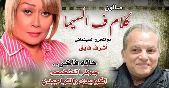 صالون "كلام فى السيما" بعنوان "هالة فاخر..جوكر التشخيص" 