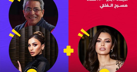دينا الشربينى ومحمد محسن وكارمن سليمان ضيوف sold out فى يناير