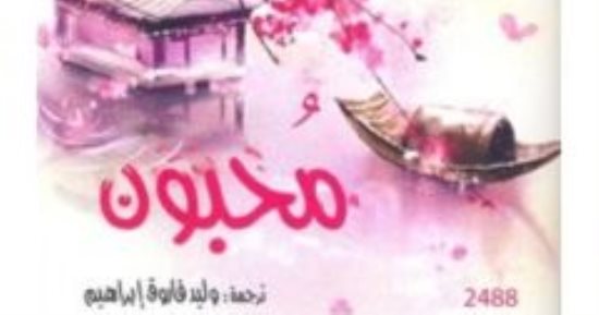 قراءة فى المجموعة القصصية "محبون" للكاتب اليابانى ياسونارى كاواباتا