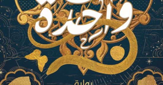 مناقشة رواية "روح واحدة" لـ أحمد عاطف  فى جاليرى ضى