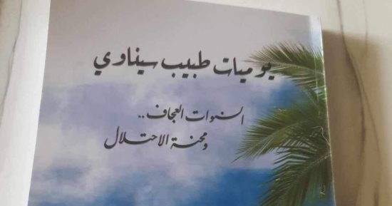 صدر حديثًا.. "يوميات طبيب سيناوى" لـ صلاح سلام عن هيئة الكتاب