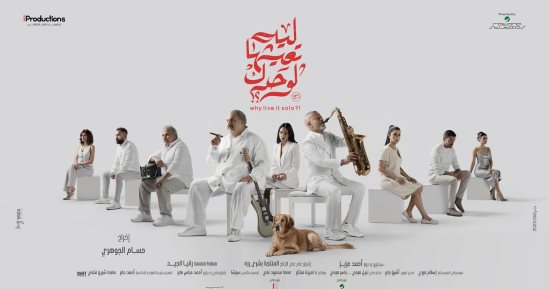 شريف منير يقع في حب ابنة صديقه سلمى أبو ضيف في برومو "ليه تعيشها لوحدك"