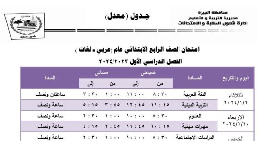 تبدأ 9 يناير.. جدول امتحانات الترم الأول لرابعة ابتدائى بالجيزة بعد التعديل