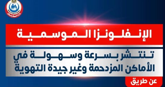 الأنفلونزا الموسمية تنتشر بسرعة وسهولة فى الأماكن المزدحمة وغير جيدة التهوية