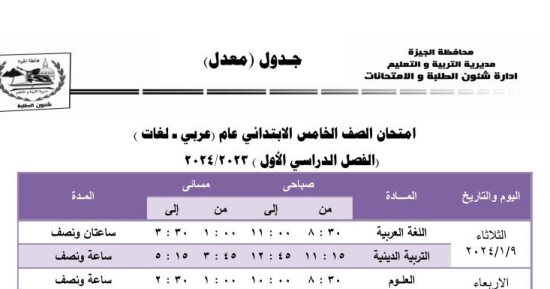 جدول امتحانات الترم الأول لطلاب خامسة ابتدائى بالجيزة بعد التعديل