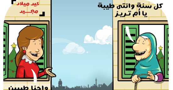 تهنئة عيد الميلاد المجيد فى كاريكاتير اليوم السابع
